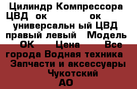 Цилиндр Компрессора ЦВД 2ок1.35.01-1./2ок1.35-1. универсальн6ый ЦВД правый,левый › Модель ­ 2ОК-1. › Цена ­ 1 - Все города Водная техника » Запчасти и аксессуары   . Чукотский АО